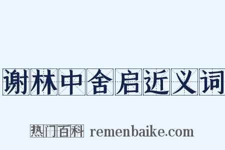谢林中舍启近义词是什么意思的图片